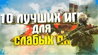 10 ЛУЧШИХ ИГР ДЛЯ СЛАБЫХ ПК +ссылка на скачивание