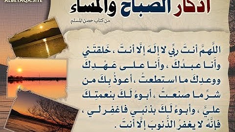 [5] أذكار الصباح والمساء | سيد الاستغفار