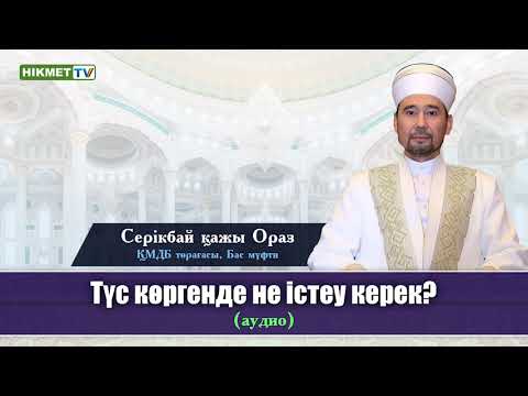 Бейне: Балада түс көреді. Ата-аналар не істеуі керек?