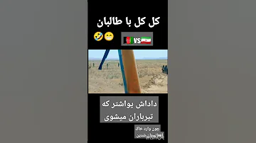 کل کل طالبان با ایرانی ها Ytshorts طالبان ایران کابل تهران Afghanistan Gdi امارت اسلامی 