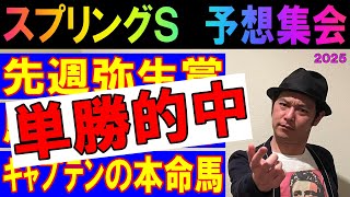 #スプリングS 予想集会