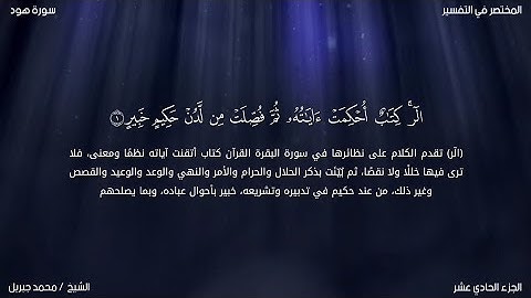 سورة هود | محمد جبريل | حفص عن عاصم