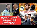 تصريح يزلزل أوروبا من أرتيتا مدرب أرسنال ضد ريال مدريد قبل لقاء الغد😱السيتي قريب من خطف جوهرة الريال