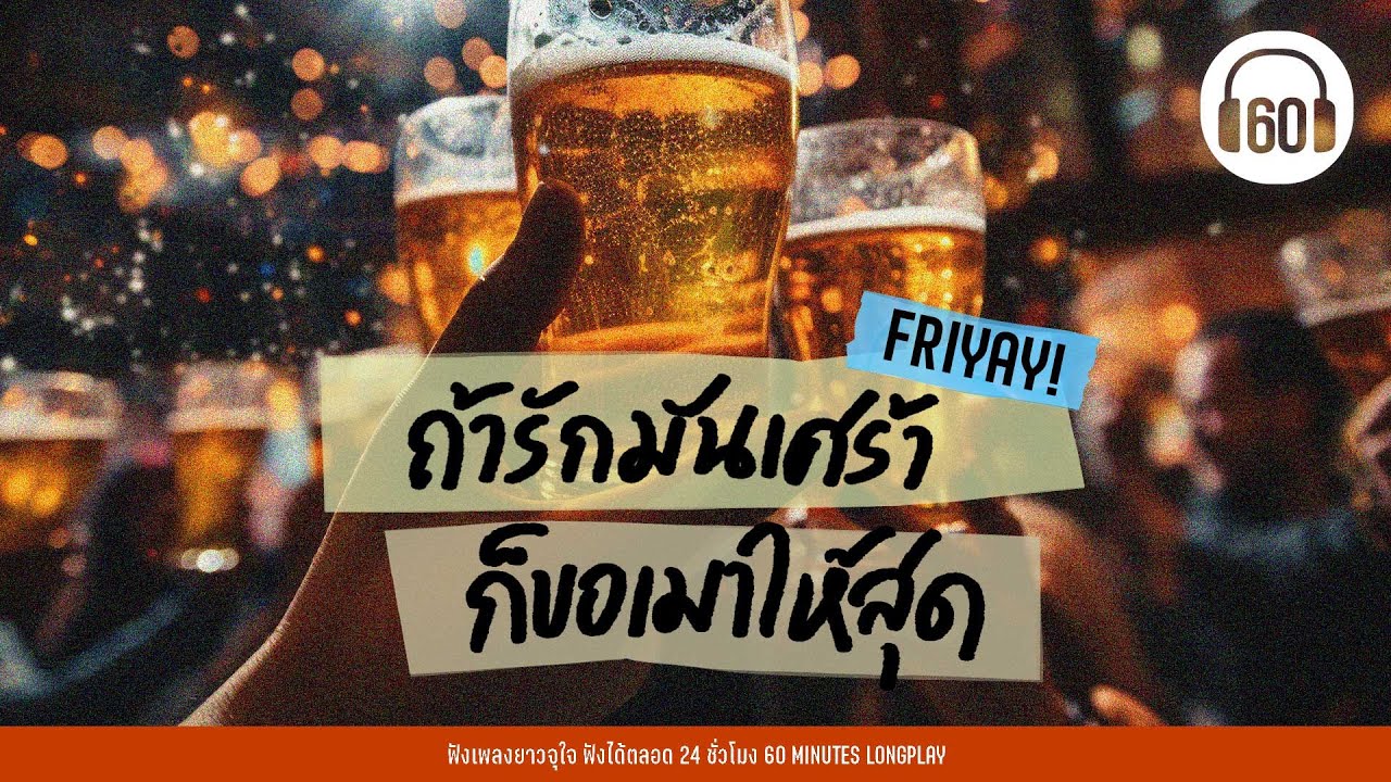 รวมเพลงเก่า ของขี้เมา "ถ้ารักมันเศร้า ก็ขอเมาให้สุด"  [ LOSO, อัสนี & วสันต์ ,-ไมโคร ] 【LONGPLAY】