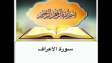 سورة الأعراف مكرر ابراهيم الاخضر