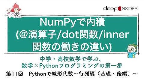 NumPyで内積（@演算子／dot関数／inner関数の働きの違い） ― 数学×Pythonプログラミング入門