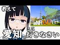 【教えて】名古屋、愛知のみんなが行くべきとこを教えてくれる配信【ロケ地候補 なんかバズった】