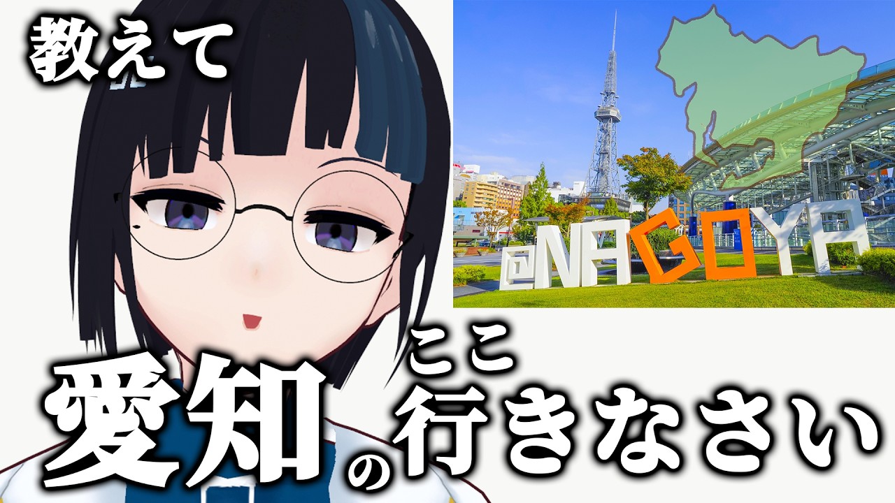【教えて】名古屋、愛知のみんなが行くべきとこを教えてくれる配信【ロケ地候補 なんかバズった】