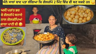 ⁣2 ਮਿੰਟਾਂ ਵਿੱਚ ਗੋਲਗੱਪੇ ਬਨਣਗੇ ਹੁਣ😋ਅਸੀਂ ਪਰਾਂਤ ਭਰ ਕੇ ਗੋਲਗੱਪੇ ਬਨਾਏ ਨਾਲ ਗੋਲਗੱਪਿਆਂ ਵਾਲਾ ਪਾਣੀ ਵੀ 😋Golgappe