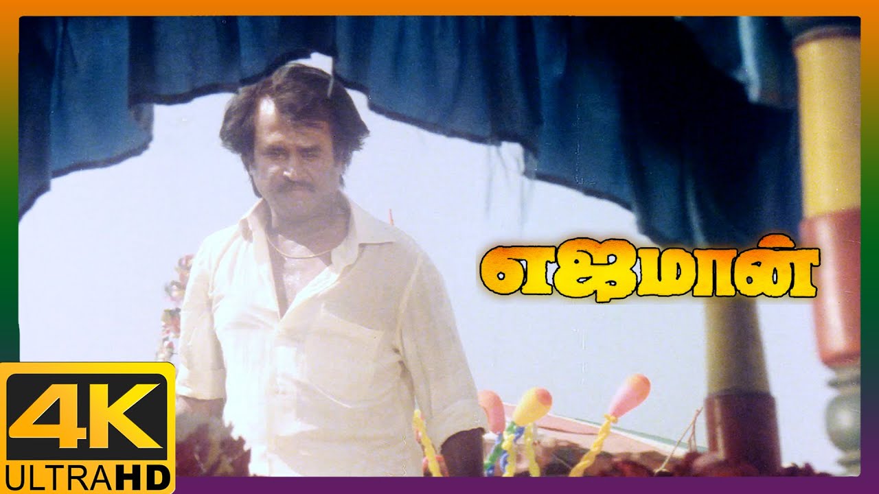 Yajaman Tamil Movie 4K | Rajini fights with Nepoleon | Rajinikanth | Meena | Nepoleon | Aishwarya