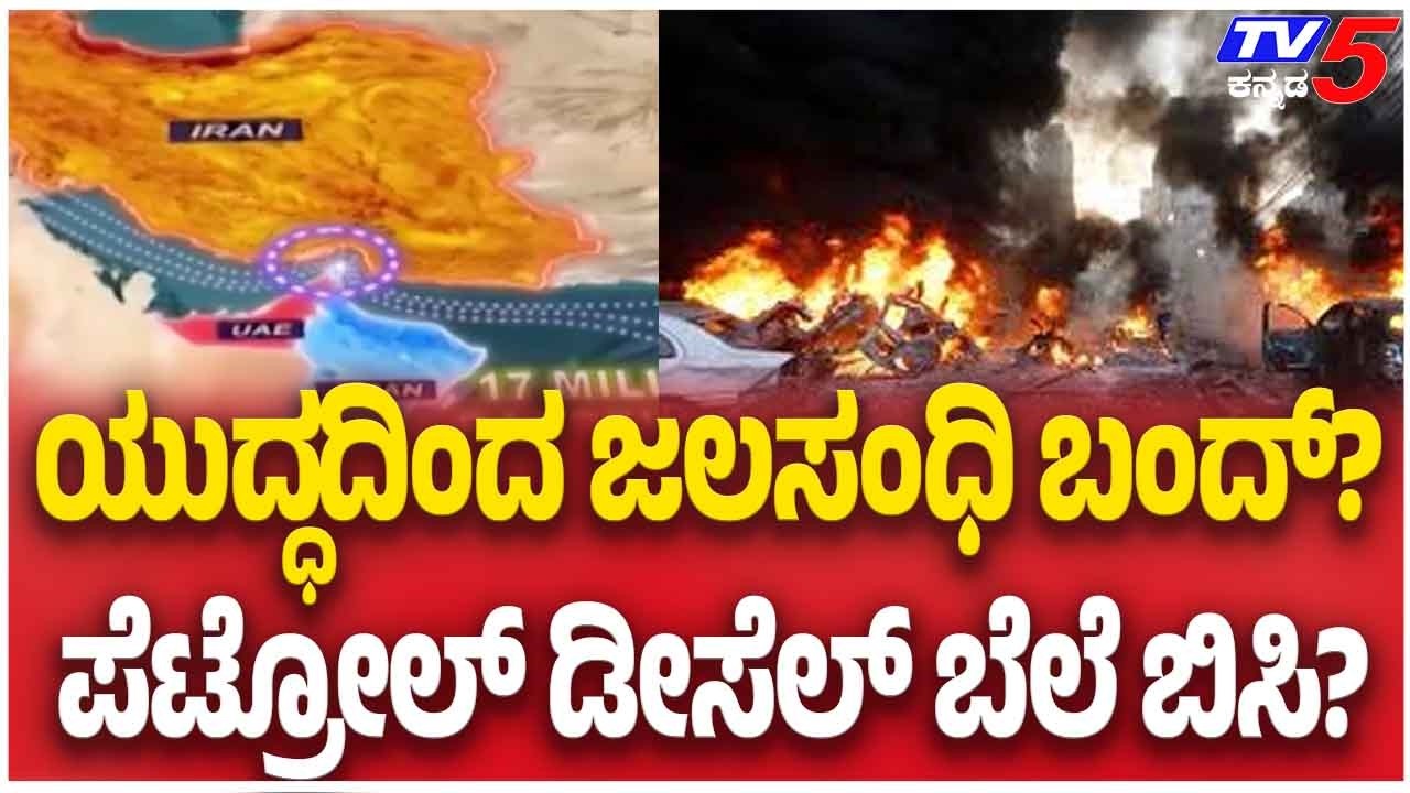 Strait Blockade Threat Looms Over Global Oil Supplyಯುದ್ಧದಿಂದ ಜಲಸಂಧಿ ಬಂದ್? ಪೆಟ್ರೋಲ್ ಡೀಸೆಲ್ ಬೆಲೆ ಬಿಸಿ?