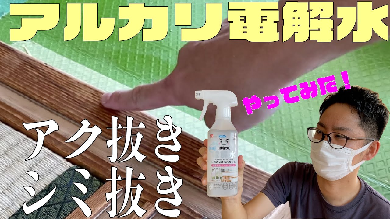 アルカリ電解水で木部を綺麗にしてみた Youtube