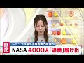 「数十年の経験失われる」NASA職員の2割超える約4000人が退職届…トランプ政権の宇宙関連予算削減に不信感か