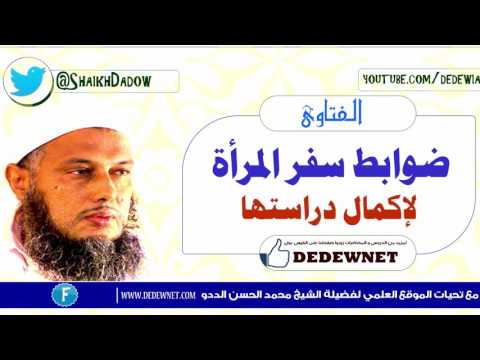 ضوابط سفر المرأة لإكمال دراستها