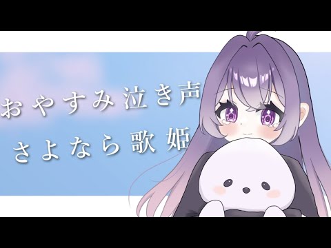 【歌ってみた/1年半記念】 おやすみ泣き声、さよなら歌姫 /クリープハイプ  懶乃なな(cover)