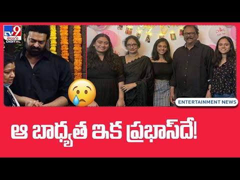 Prabhas Big Responsibilities | ఆ బాధ్యత ఇక ప్రభాస్‌దే! - TV9 ET