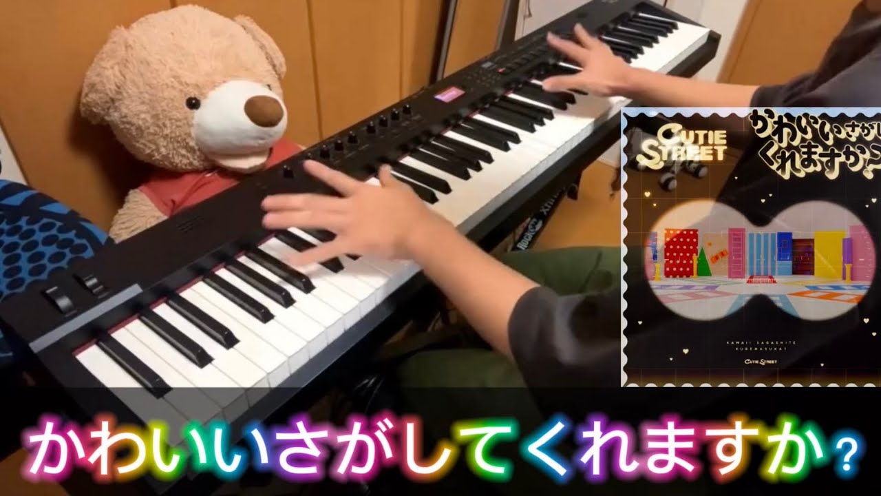 【ピアノ】「かわいいさがしてくれますか？/CUTIE STREET」弾いてみた