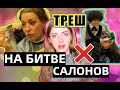 ОТПАВШИЕ ВОЛОСЫ И СЛЕЗЫ - РЕАКЦИЯ НА БИТВУ САЛОНОВ