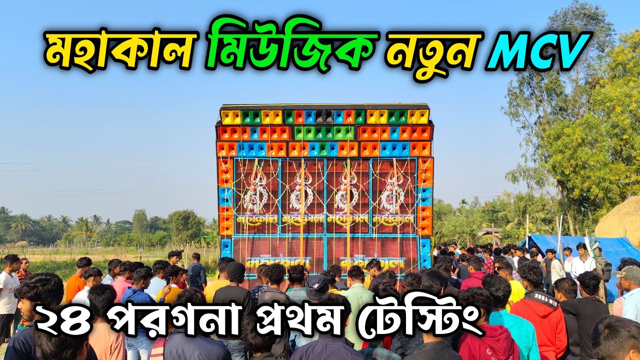 মহাকাল মিউজিক নতুন MCV ফুল সেটআপ টেস্টিং🔥Mahakal Music New Setup MCV Tasting