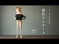 【新作会議】2倍柴と考える、新作ボディバッグアンケート