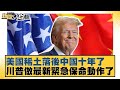 美國稀土競爭與中國的影響