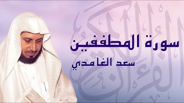 القرآن الكريم بصوت الشيخ سعد الغامدي لسورة المطففين