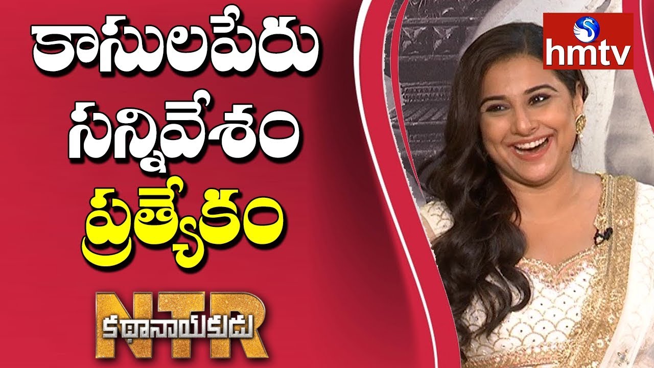 Vidya Balan about Kasulaperu Scene in NTR Kathanayakudu | hmtv