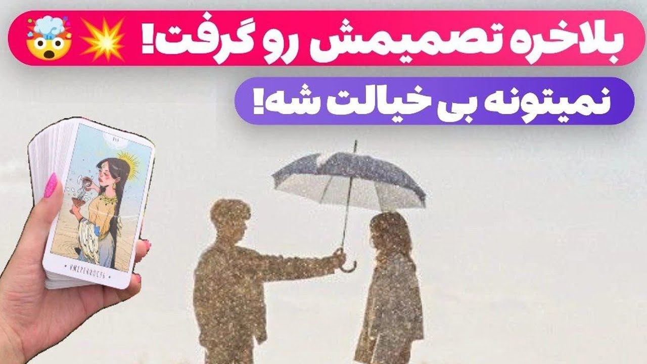 فال پلاس-کسی که مدتیه از دور بهت حس داشته بلاخره جرات کرده بیاد سمتت🫣💥وااای اگه بدونی چی توی سرشه🤯