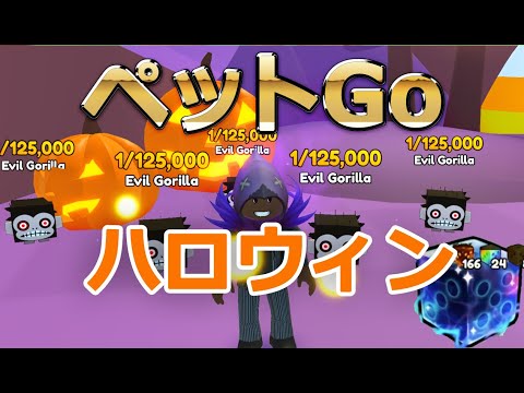 【ハロウィン】アプデの内容は？ギャラクシーダイスも50個使いました！ペットGo【 ロブロックス Roblox】