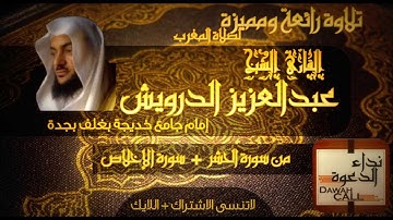 تلاوة مميزة ورائعة للقارئ الشيخ عبدالعزيز الدرويش