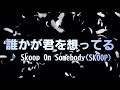 カラオケ 誰かが君を想ってる/ Skoop On Somebody(SKOOP)