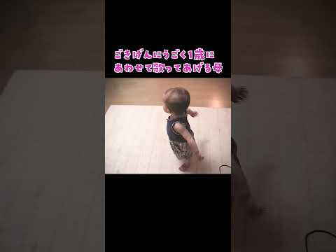 ごきげんにうごく１歳にあわせてうたってあげる母#shorts#1歳 #スー