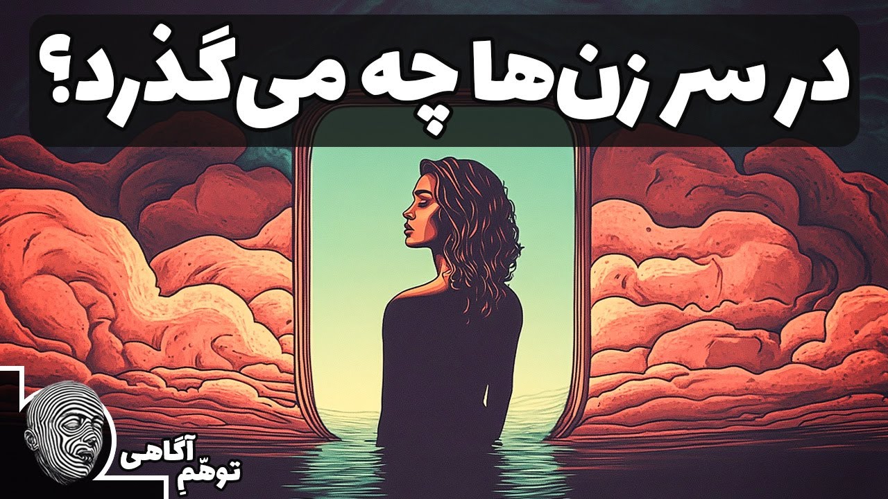 چطور زن‌ها را بفهمیم؟ چه در سر خانم‌ها می‌گذرد؟ خلاصه کتاب مغز زنانه