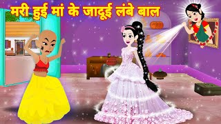 mari hui maa ka jadui lambe baal | jadui baal | jadui cartoon | hindi kahani | sauteli ma | kahani