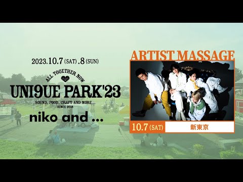 新東京【UNI9UE PARK'23】出演メッセージ