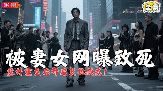 【Multi SUB】#被时光辜负后,系统帮我逆天改命:穷小伙被老婆女儿羞辱后竟心梗而死,没想到他意外重生,开启了复仇模式!#短剧全集 #神王剧场 #最火短剧推荐