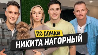 НИКИТА НАГОРНЫЙ - Как живет Олимпийский Чемпион! Рум тур дома / Звонок Литвину