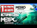 Прохождение История Сэма - Метро Исход #1 ➤ На Русском ➤ Metro Exodus Sam's Story ➤ ПК [4K 60FPS]