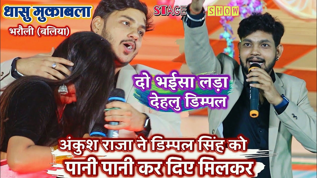 #Ankush_Raja और #Dimpal Singh में हुआ शेरो शायरी का धांसू मुकाबला | Ankush Raja Or Dimpal Mukabla