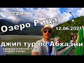 Джип Тур с Адлера по  Абхазии - 3 серия, Водопад Мужские слезы, Озеро Рица .12 июня 2021 года.