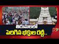 తిరుమలలో పెరిగిన భక్తుల రద్దీ.. శ్రీవారి సర్వదర్శనానికి 20 గంటల సమయం | Tirumala | NTV Telugu