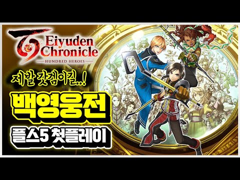 RPG 신작은 못 참지! 🔥백영웅전🔥 플스5 첫플레이