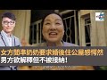 女方聞準奶奶要求婚後住公屋感愕然　男方欲解釋但不被接納！｜香蕉俱樂部｜杜浚斌、基斯、禮賢同學