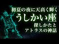 「うしかい座」〜初夏の夜に天高く輝く星座〜探しかたとアトラスの神話　How to find Bootes and Atlas myth