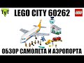 Мой первый Лего самолет. LEGO City 60262.