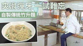 【味力澳門第二季】新技術結合傳統六記竹昇麺美味難忘 