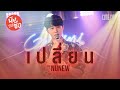 เปลี่ยน - Kirin ( NuNew ) | นิ่งเฮียก็หาว่าซื่อ | Cutie Pie Series