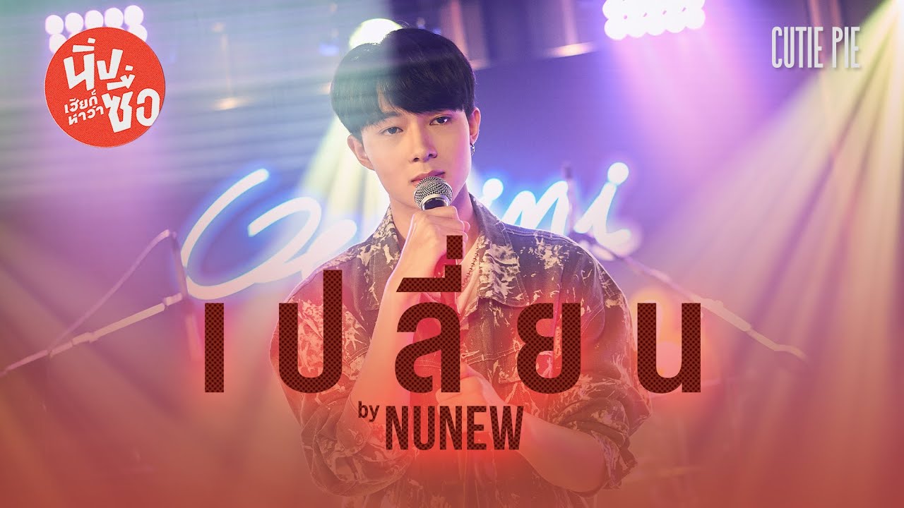 NuNew - Just Being Friendly (เพื่อนเล่น ไม่เล่นเพื่อน) | (Thai/Rom/Eng)【Lyric Video】