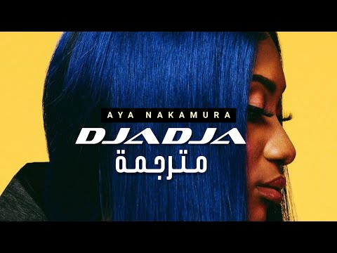 الأغنية الفرنسية الأشهر دجادجا كاذب     مترجمة