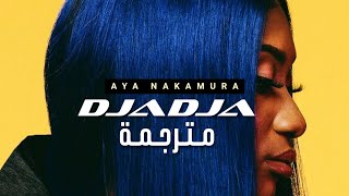 Video thumbnail of "الأغنية الفرنسية الأشهر 'دجادجا/كاذب' | Aya Nakamura - Djadja Arabic Sub // تـرجــمــة واضــحــة"